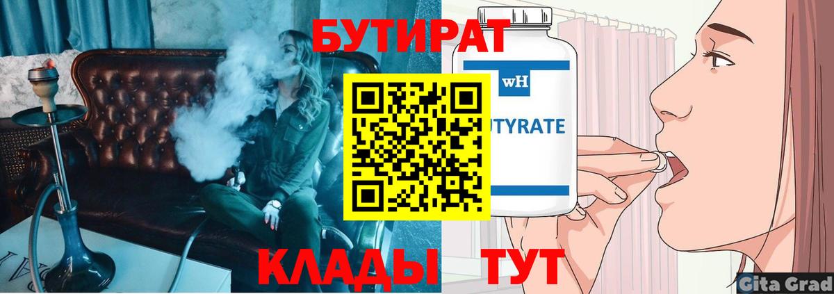 Саров  БУТИРАТ  Вход с VPN  Бутират Butirat 