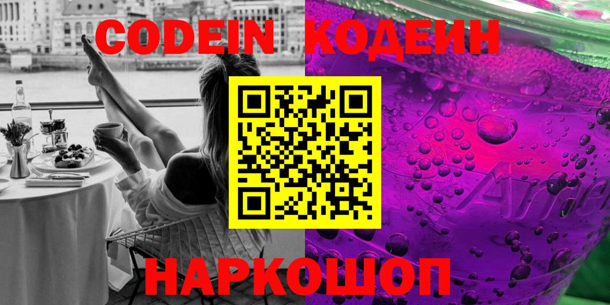 Codein Purple Drank  Вход с VPN  Codein напиток Lean (лин)  Саров 
